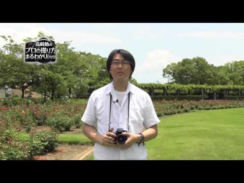 カメラ上達講座】特別解説、セミナー、屋外解説を完全収録！高崎先生が