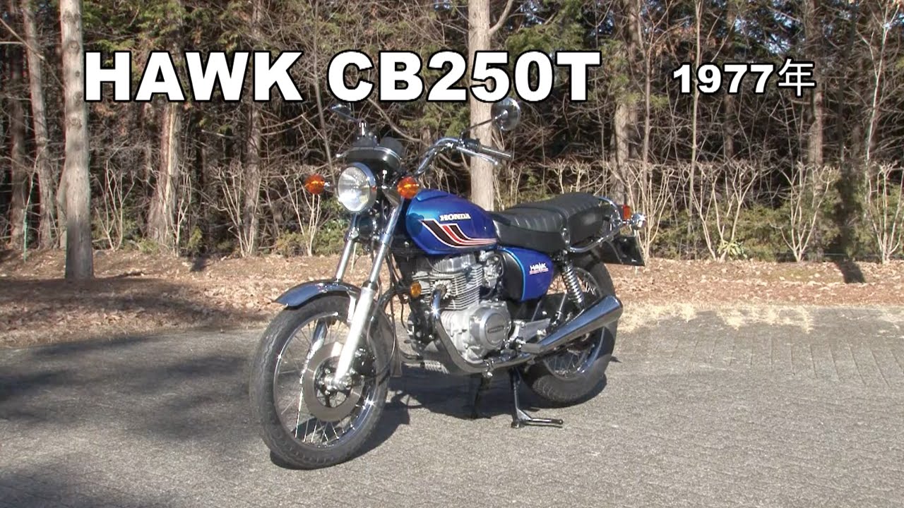 ホンダ「ホーク CB250T」｜人気アニメの影響で話題の“バブ”、1977年の