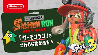 スプラトゥーン3」のサーモンランをわかりやすく紹介する任天堂の公式