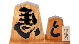 天童将棋駒の置物 招福駒 台付き飾り駒 左馬・と金の縁起物 山形県の