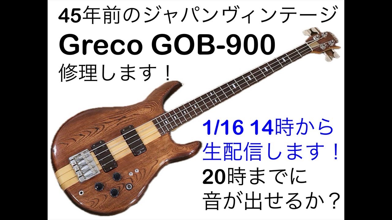 壊れている Greco GOB-900 6時間で直せるか？ - YouTube