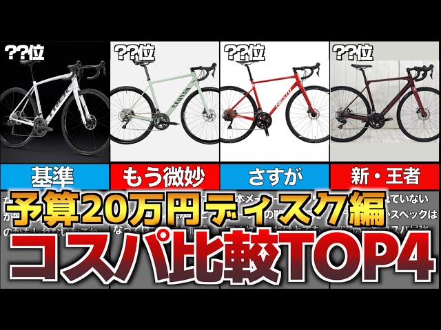 Road Bike] Top 4 Best Value Road Bikes for a 200,000 Yen Budget