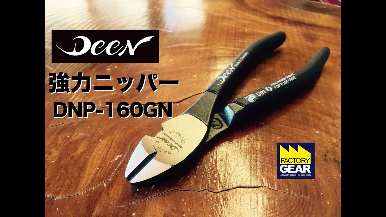 DEEN 強力ニッパー（160mm） DNP-160GN | ファクトリーギア - 公式