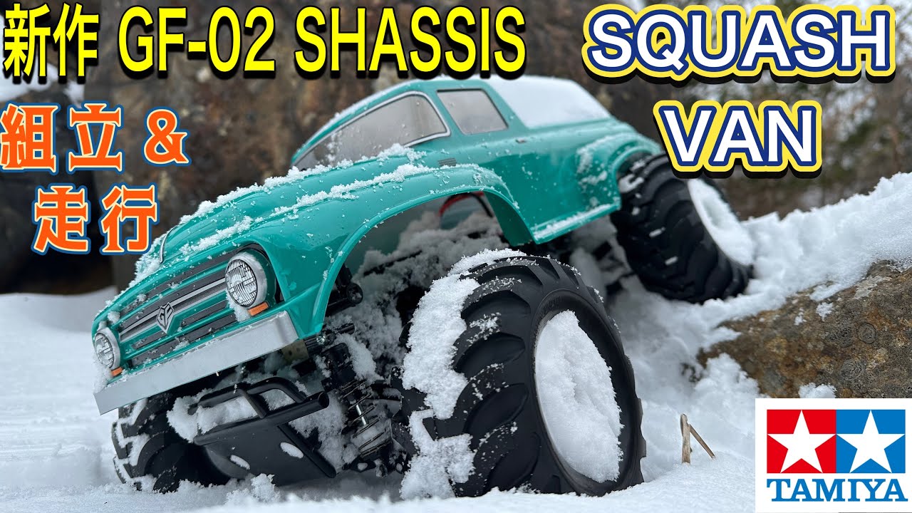 タミヤ 新作 GF-02 SHASSIS SQUASH VAN スカッシュバン 組み立て＆走行