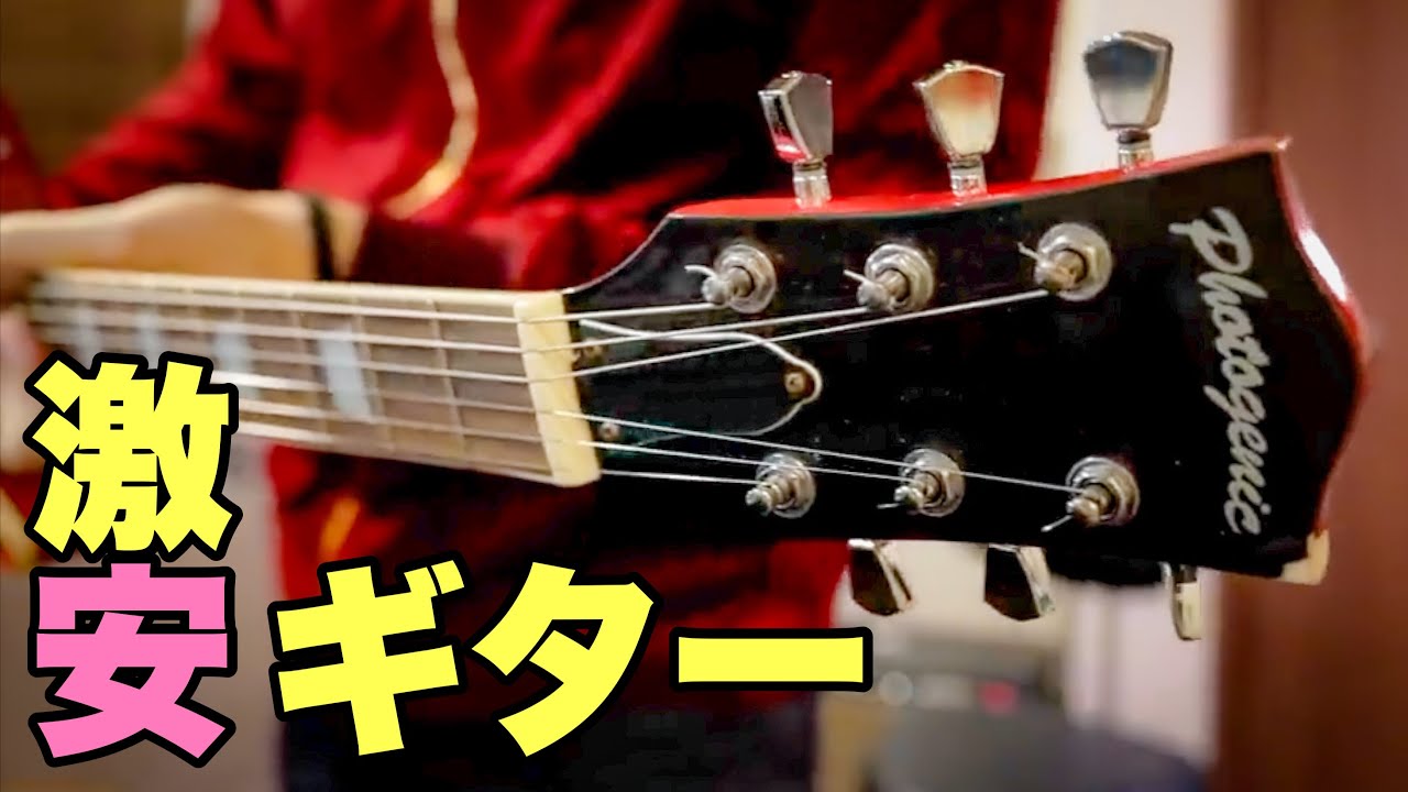 激安】5000円のギターを弾いてみた🎸 Photogenic - YouTube