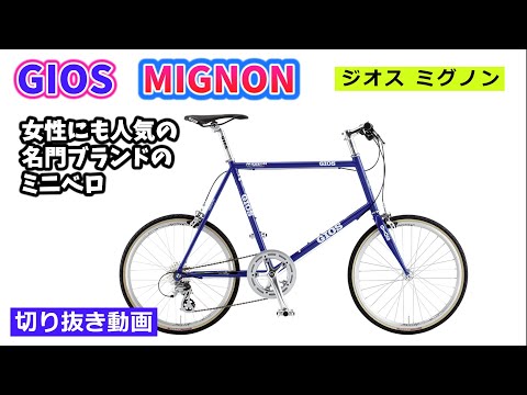ジオス ミグノン。名門ブランドの軽快なミニベロ。女性にも人気