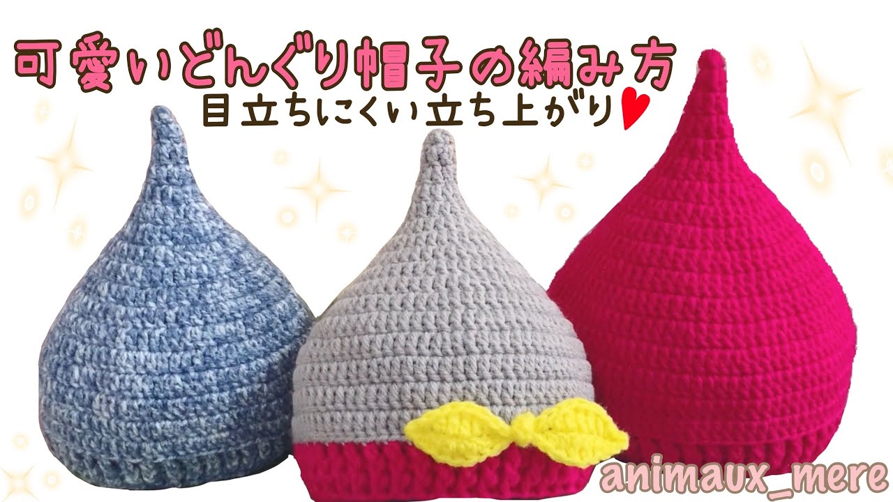 かぎ編み》初心者さんにも簡単☆コロンとしたどんぐり帽子☆可愛い