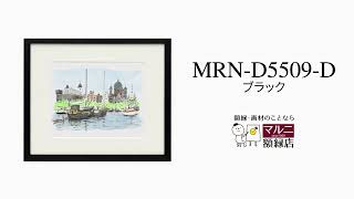 商品紹介】デッサン額縁：MRN-D5509-D ブラック（UVカットアクリル