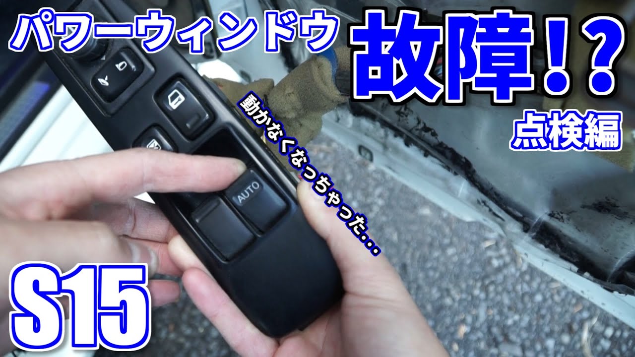 S15 パワーウィンドウ修理 点検編 - YouTube