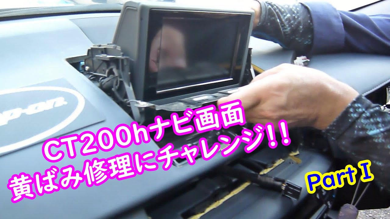 CT200hナビ画面黄ばみ修理にチャレンジ！！ PartⅠ - YouTube
