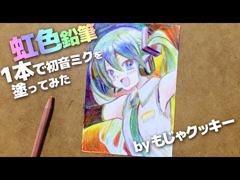 虹色鉛筆】たった1本の色鉛筆で初音ミクを塗ってみた(byもじゃクッキー