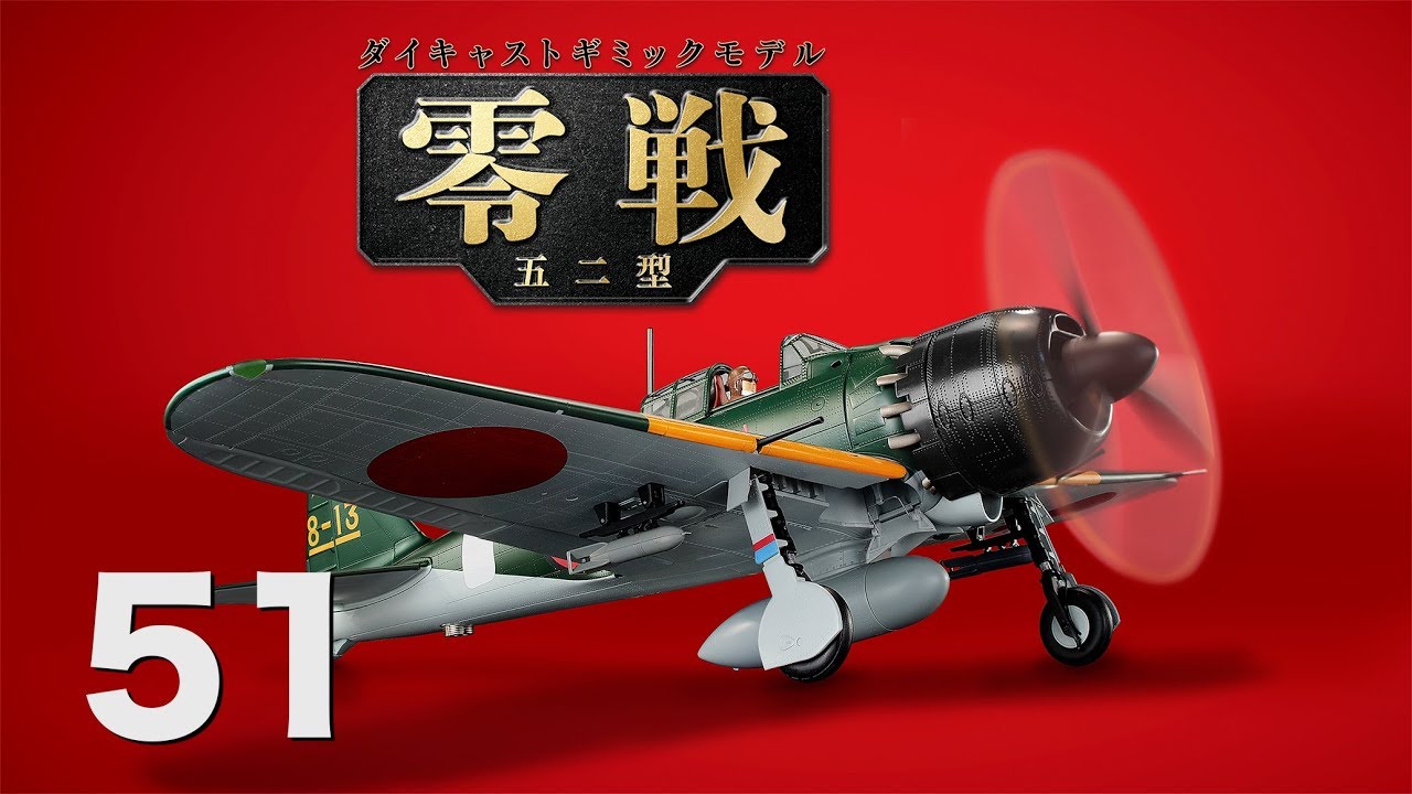 零戦五二型をつくる 51号 - YouTube