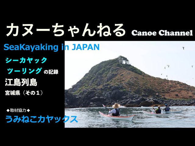 シーカヤック】宮城・江島（えのしま）列島（その1）【記録動画