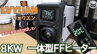 快適な車中泊を目指して！LVYUAN（リョクエン）8KW一体型FFヒーター