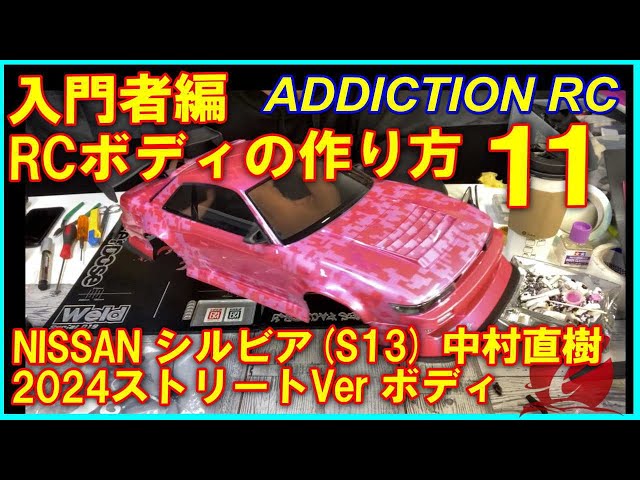 入門者向け RCボディの作り方11 アディクション NISSAN S13 シルビア