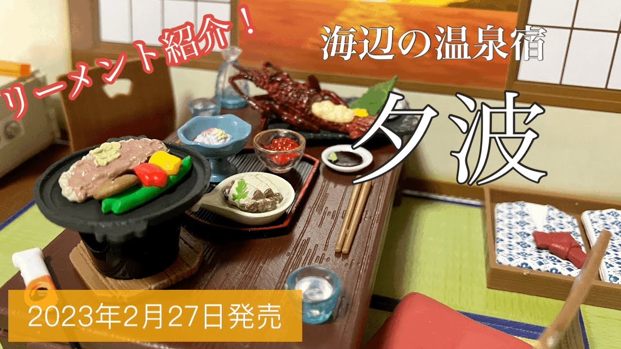 海辺の温泉宿「夕波」2023年2月27日発売！【最新】リーメント紹介