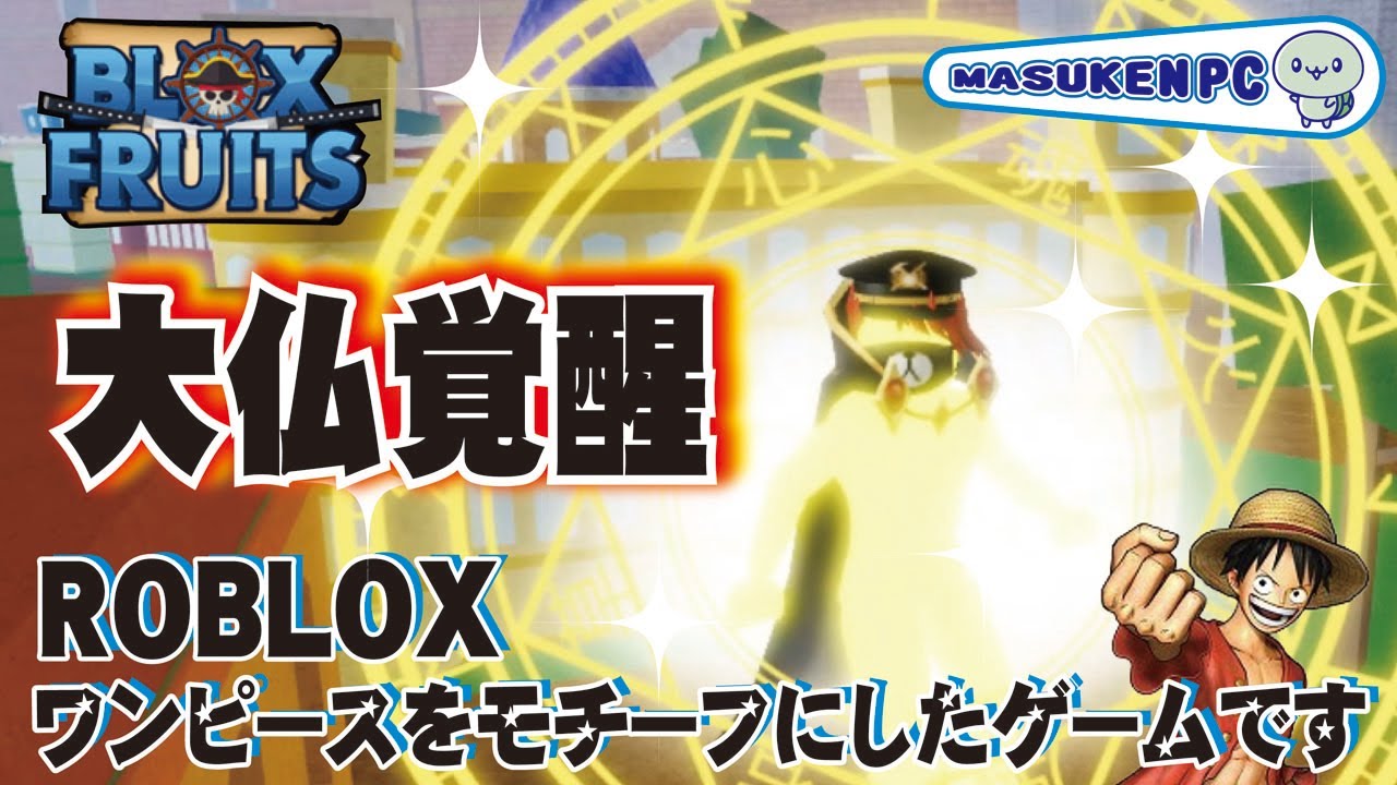 ロブロックス実況】大仏覚醒しました（ヒトヒトの実）新世界（アニメ