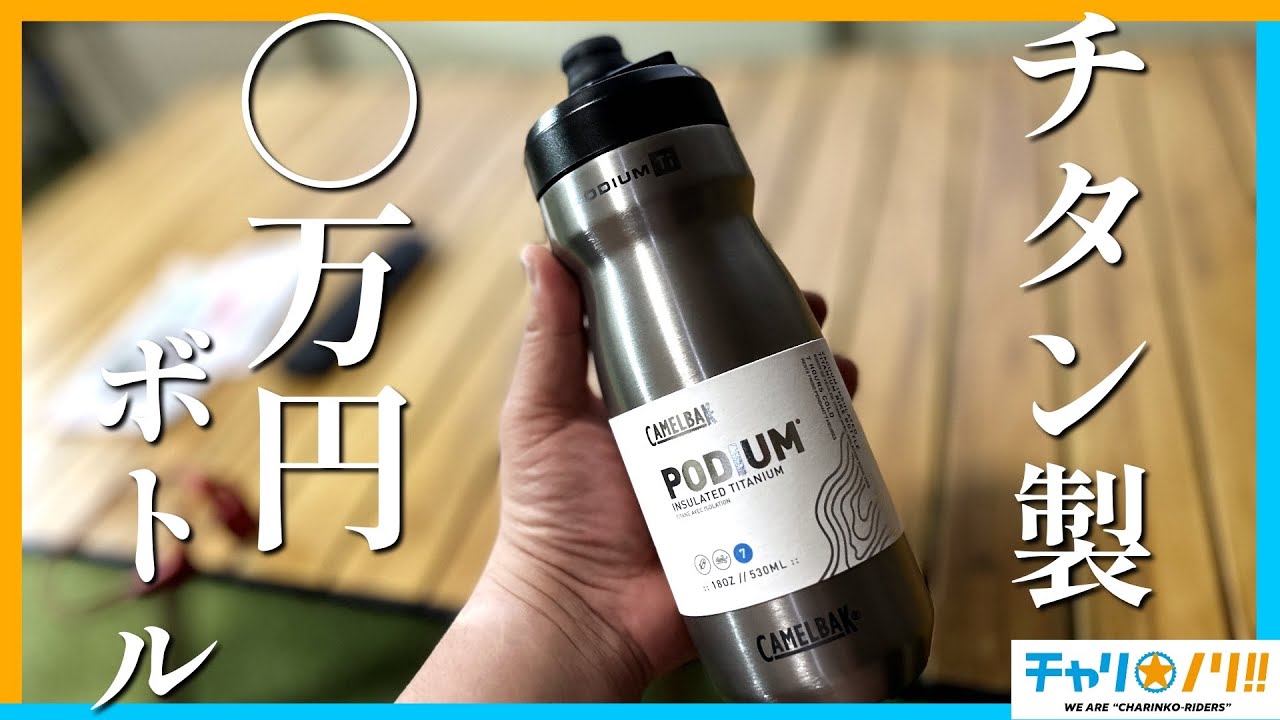 ◯万円チタン製】超高級ドリンクボトルの使い心地を調べてみた