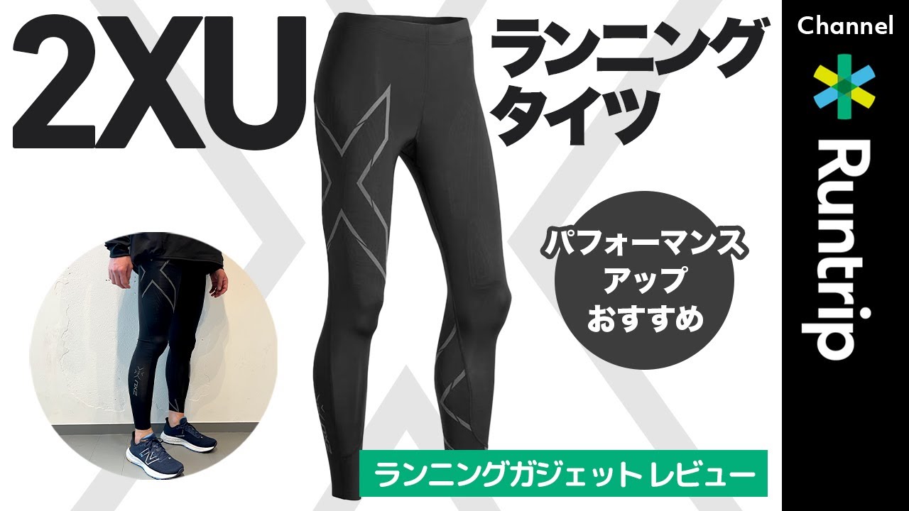 Running Tights] A thorough review of the 2XU 
