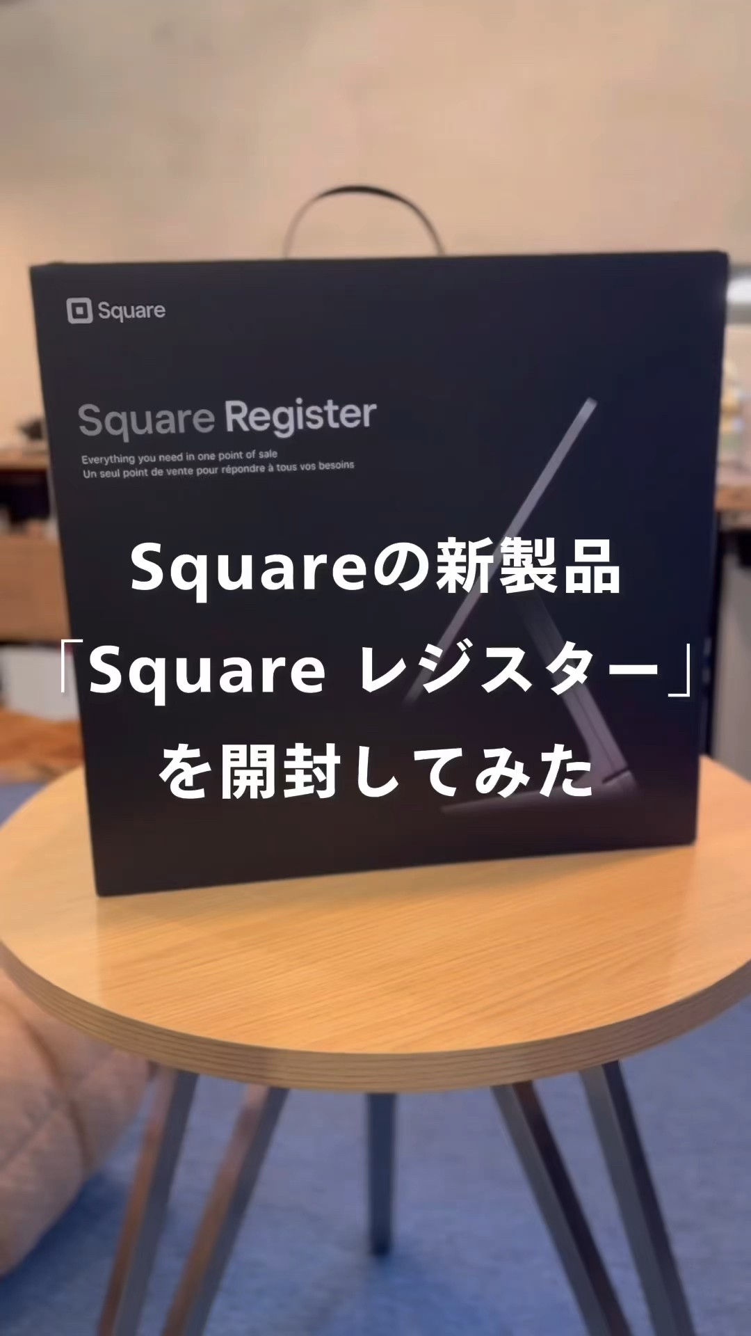 Squareの新製品 Square レジスター 開封してみた】#Square