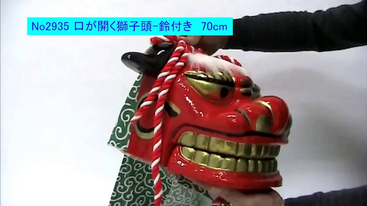 2935 全長70cm 口が開く獅子頭 鈴付 - YouTube