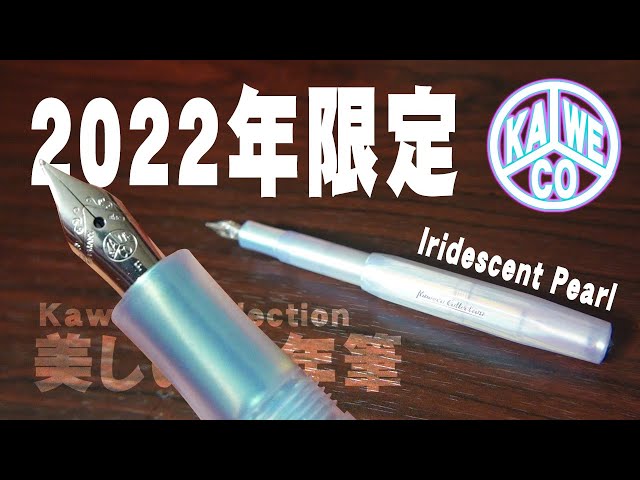 カヴェコ パール】2022年限定色の万年筆をレビュー カヴェコ