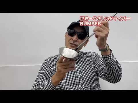 マーク金井氏によるBUMPER(バンパー)ドライバー説明 - YouTube