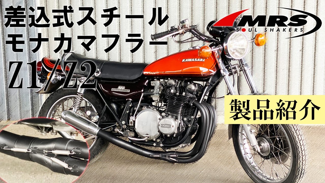 Z1/Z2スチールモナカマフラー差し込み式のご紹介│MRS製│Kawasaki Z1