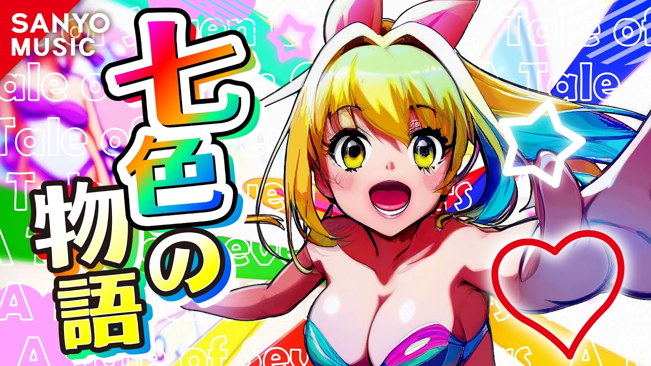 SANYO MUSIC】七色の物語 - YouTube