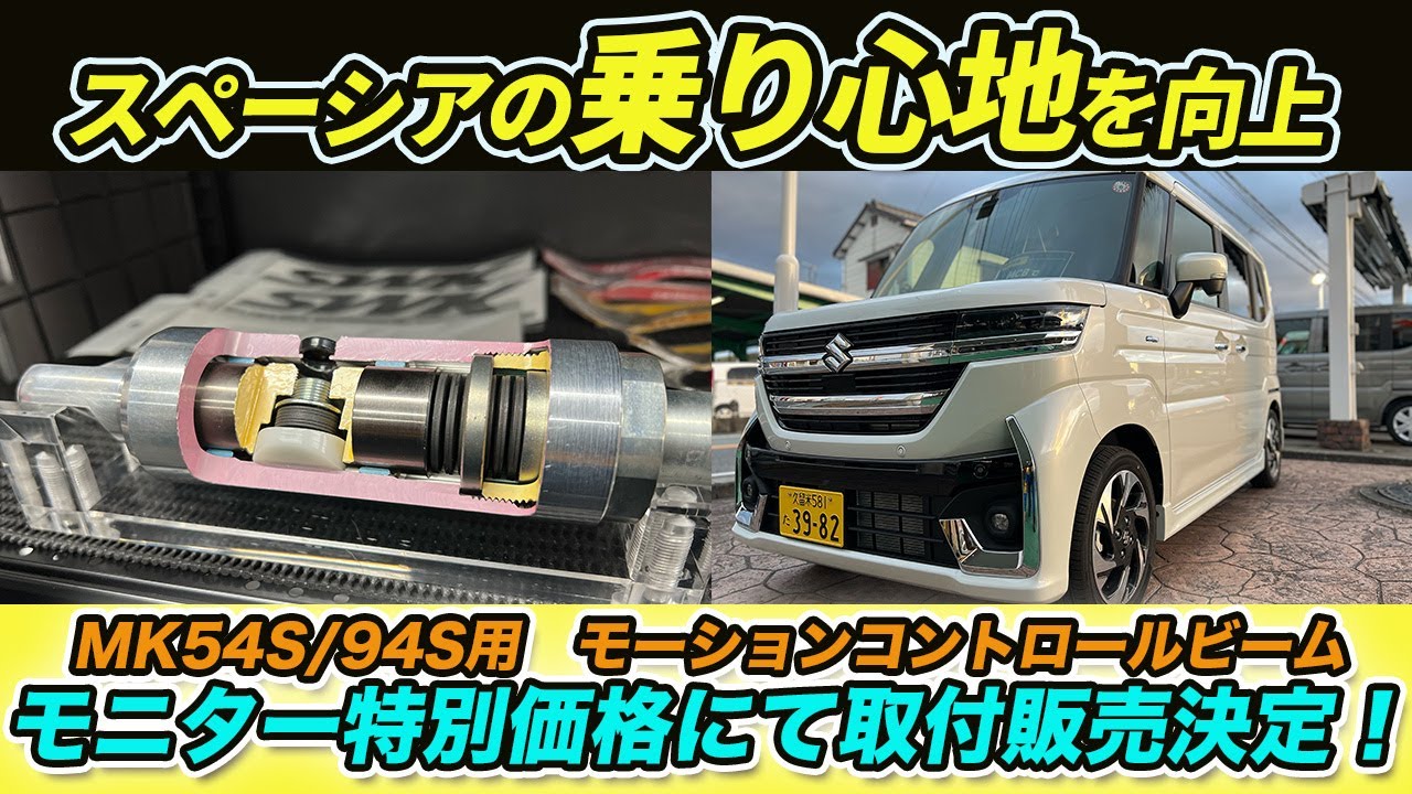 スペーシアMK54/94S新製品MCBを限定特価で取付販売します！ - YouTube