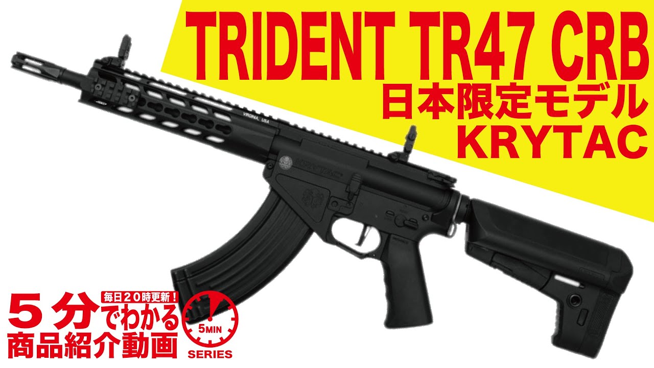 5分でわかる】KRYTAC TRIDENT TR47 CRB 日本限定モデル LAYLAX 電動
