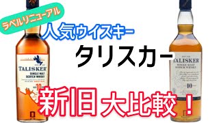 タリスカー10年の新旧ボトル味比べしたらまさかの変化が！！ - YouTube