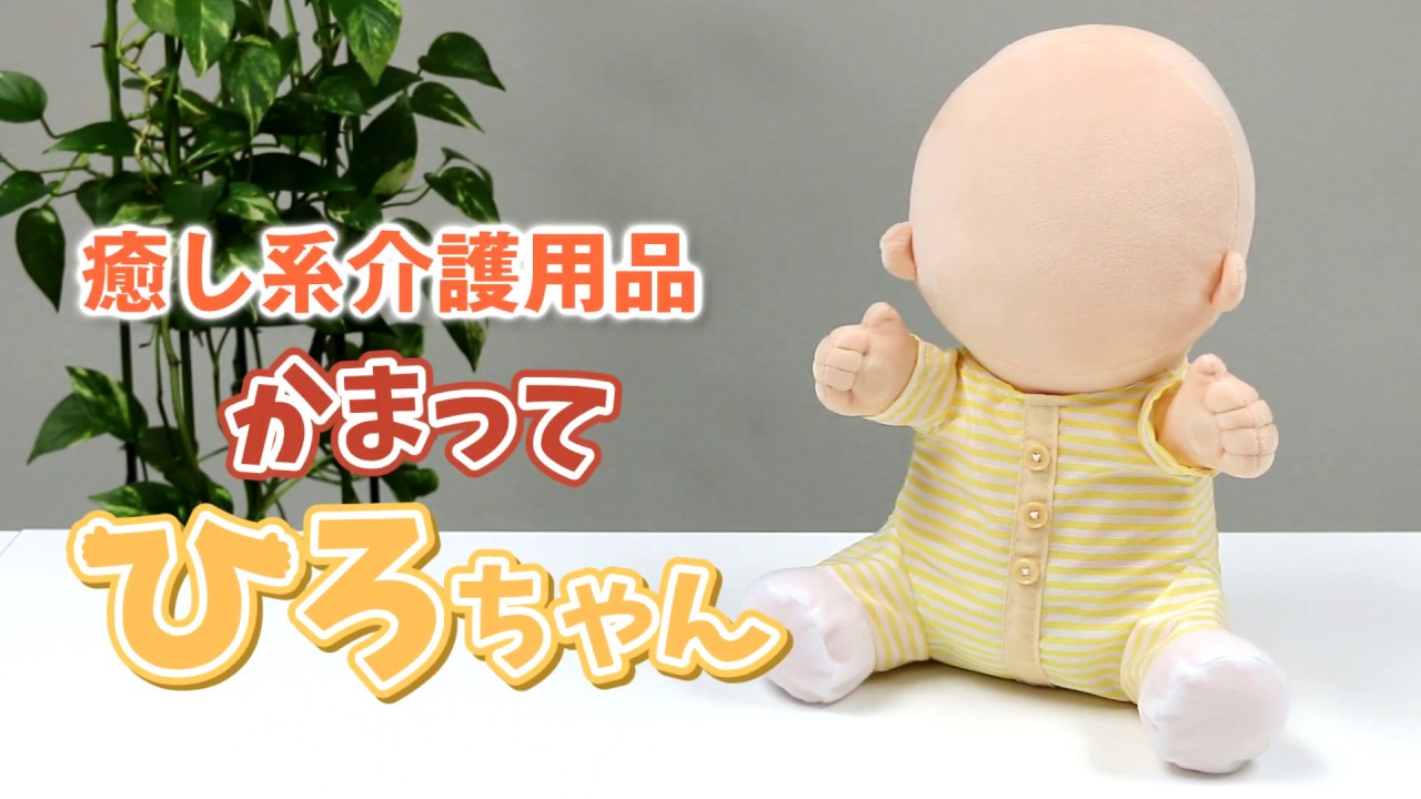 かまって「ひろちゃん」 : ロボットショップ / Robot Shop ロボット