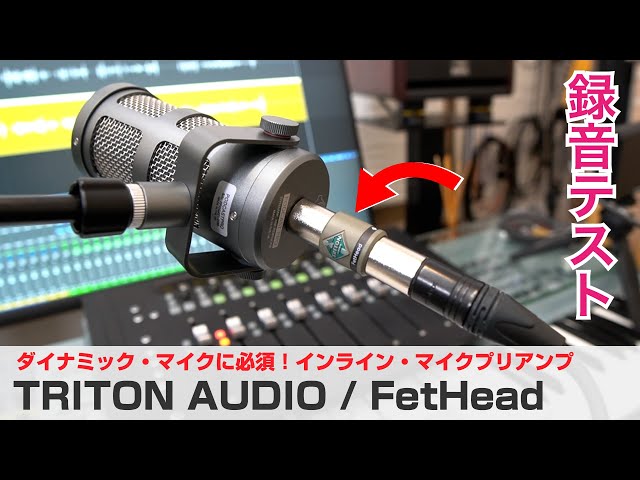 TRITON AUDIO / FetHeadを試す！ ダイナミック・マイクのゲインを