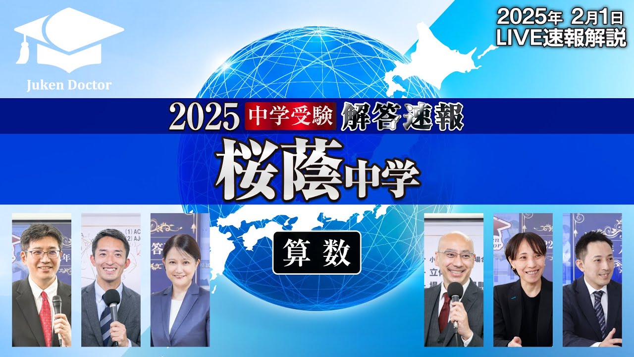 桜蔭中学入試【算数】解答速報！2025年2月1日当日生放送！ - YouTube