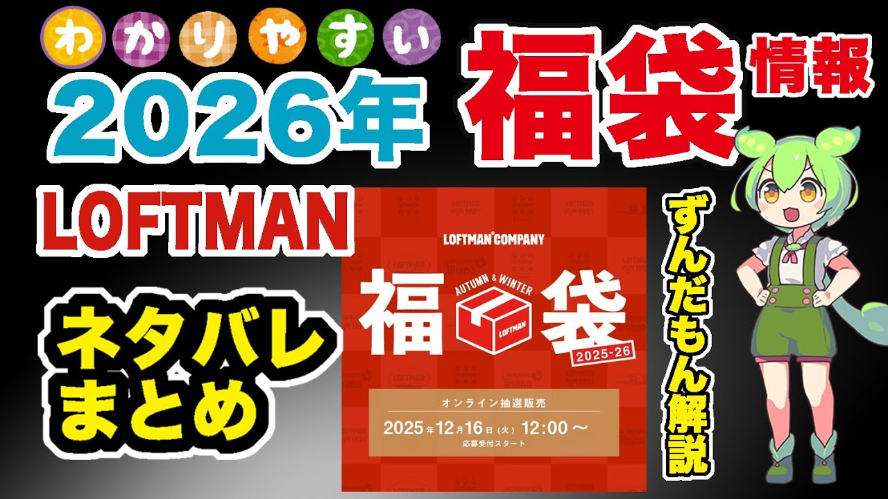 2026福袋】#LOFTMAN福袋 ネタバレ！ 気になる #ファッション福袋 #福袋