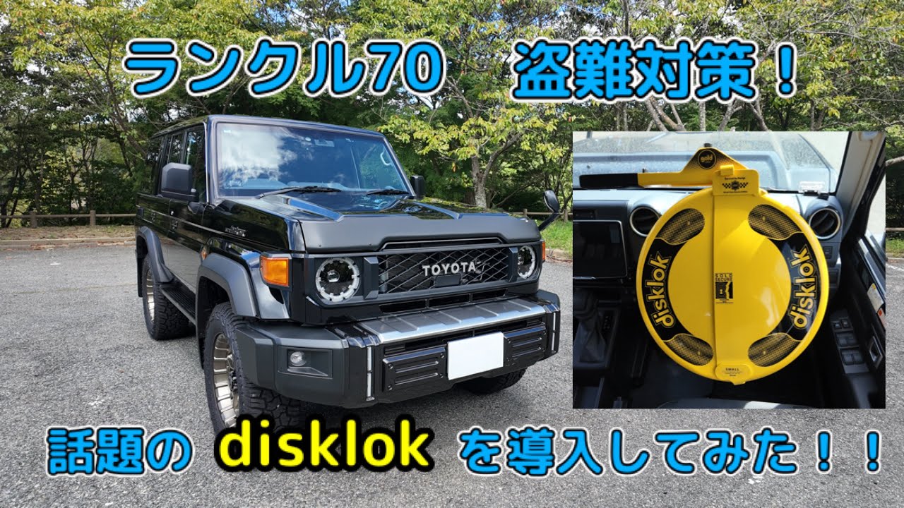 ランクル70盗難対策】話題のdisklok社製ハンドルロックを導入してみた