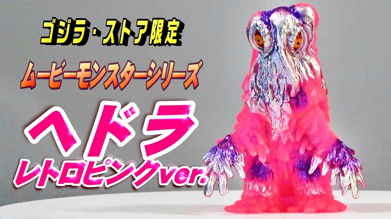 ムビモン】《ヘドラ》レトロピンクver. レビュー!!!【フィギュア
