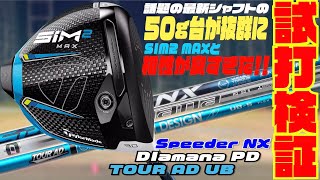 話題の最新シャフト『TOUR AD UB』『Speeder NX』『Diamana PD』の50