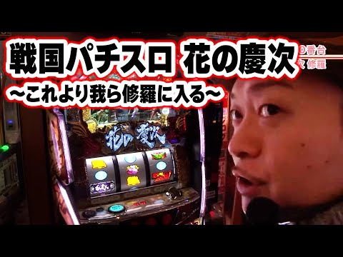 戦国パチスロ 花の慶次～これより我ら修羅に入る～】 234話 - YouTube