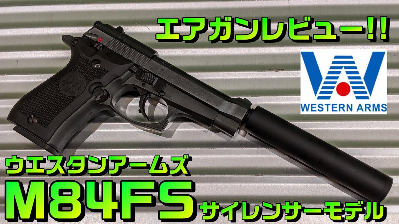 サプレッサー付きのベレッタでスパイ気分！！ウエスタンアームズ M84FS