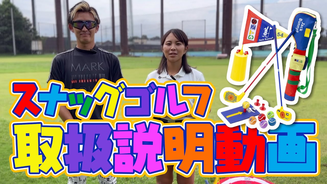 GENGEN】スナッグゴルフ取扱説明動画 - YouTube