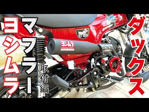 ダックス125にヨシムラのストレート762サイクロンTYPE-UPマフラーを