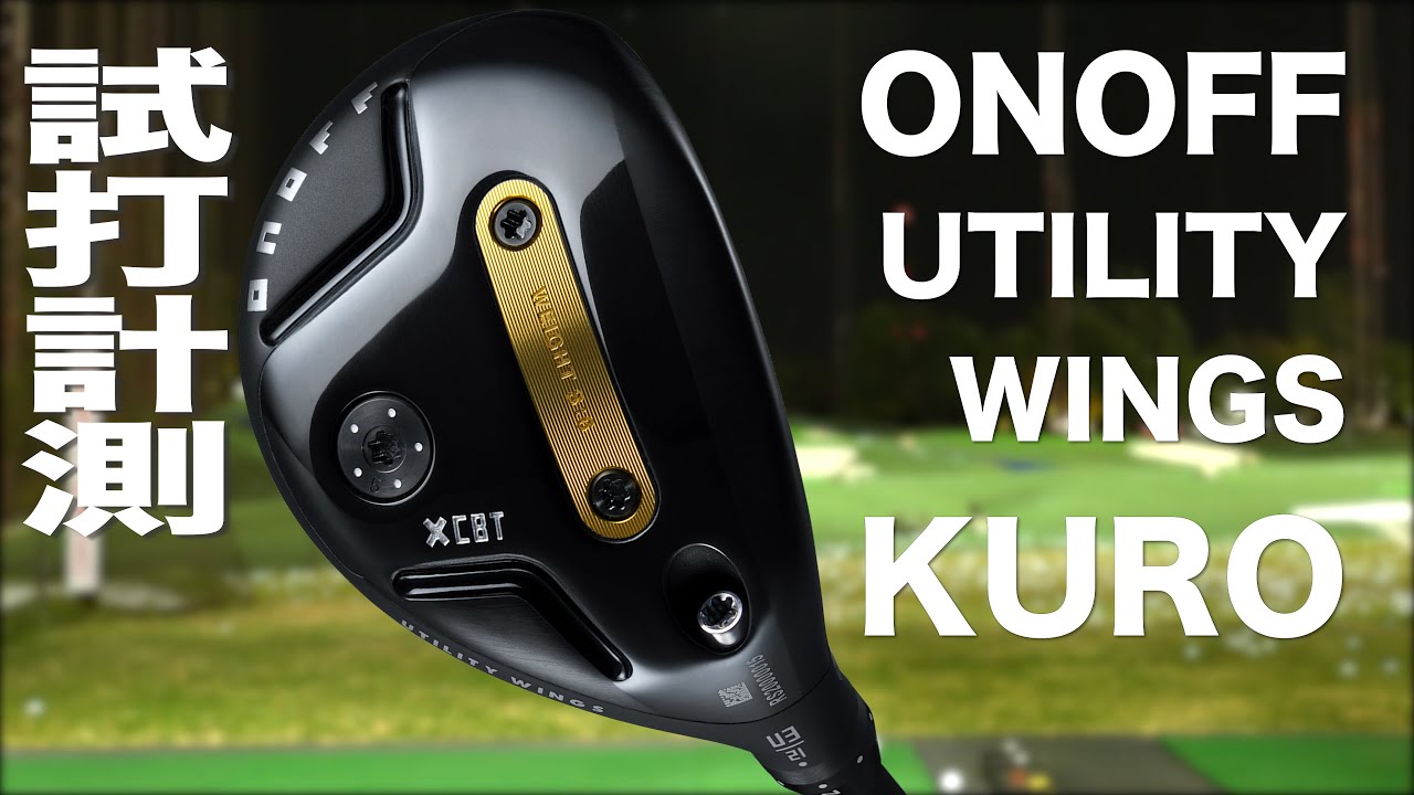 オノフ『 KURO 』ユーティリティ（'26） トラックマン試打 - YouTube