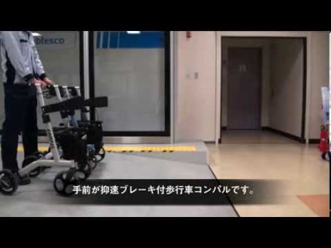 抑速ブレーキ付歩行車コンパル 抑速ブレーキ力の性能比較動画