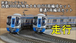 鉄道模型Nゲージ 西鉄3000形6連特急・貫通5両編成の走行 - YouTube