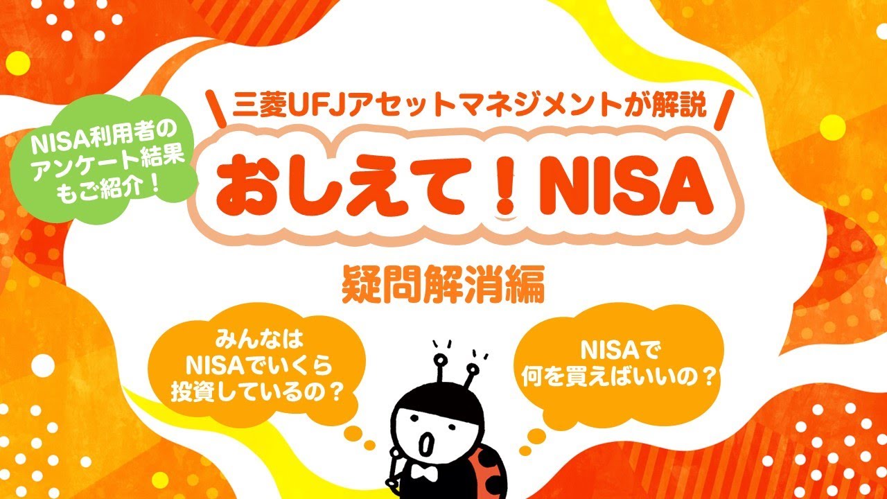 NISA解説！】おしえて！NISA～疑問解消編～｜三菱UFJアセット