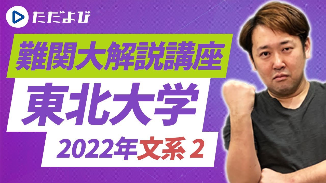 2022年度/東北大学】文系 大問2解説【数学】* - YouTube