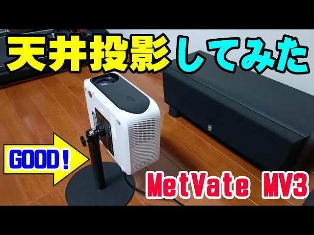 MetVate MV3 天井投影に便利な付属の台がGOOD！ プロジェクター - YouTube