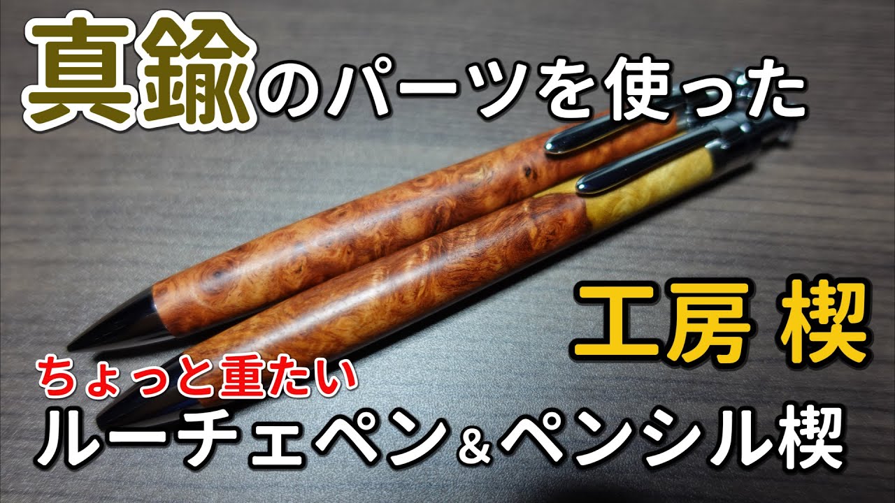 工房楔】真鍮パーツを使ったちょっと重たいルーチェペンとペンシル楔
